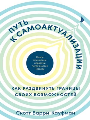 cover image of Путь к самоактуализации. Как раздвинуть границы своих возможностей. Новое понимание иерархии потребностей Маслоу